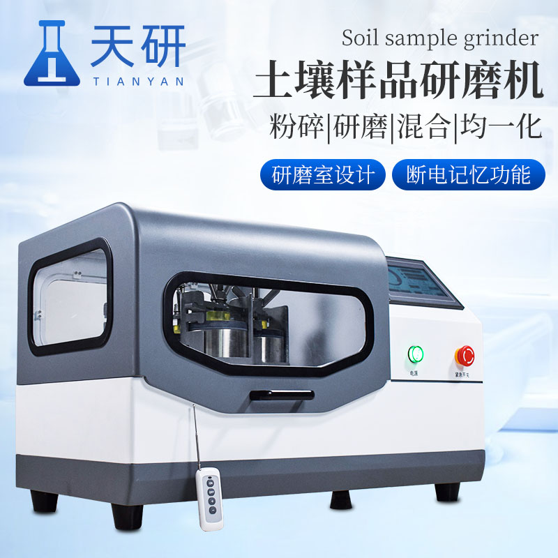 實驗室土壤樣品研磨機(jī)類型與特點