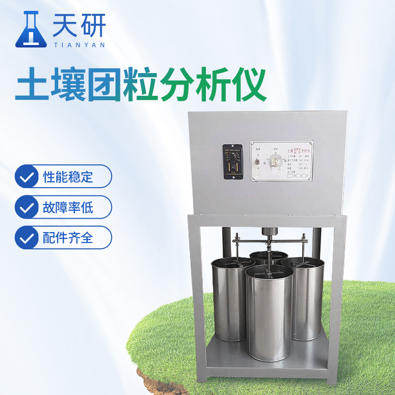 土壤團聚體分析儀/團粒檢測儀揭秘土壤肥力的關(guān)鍵工具