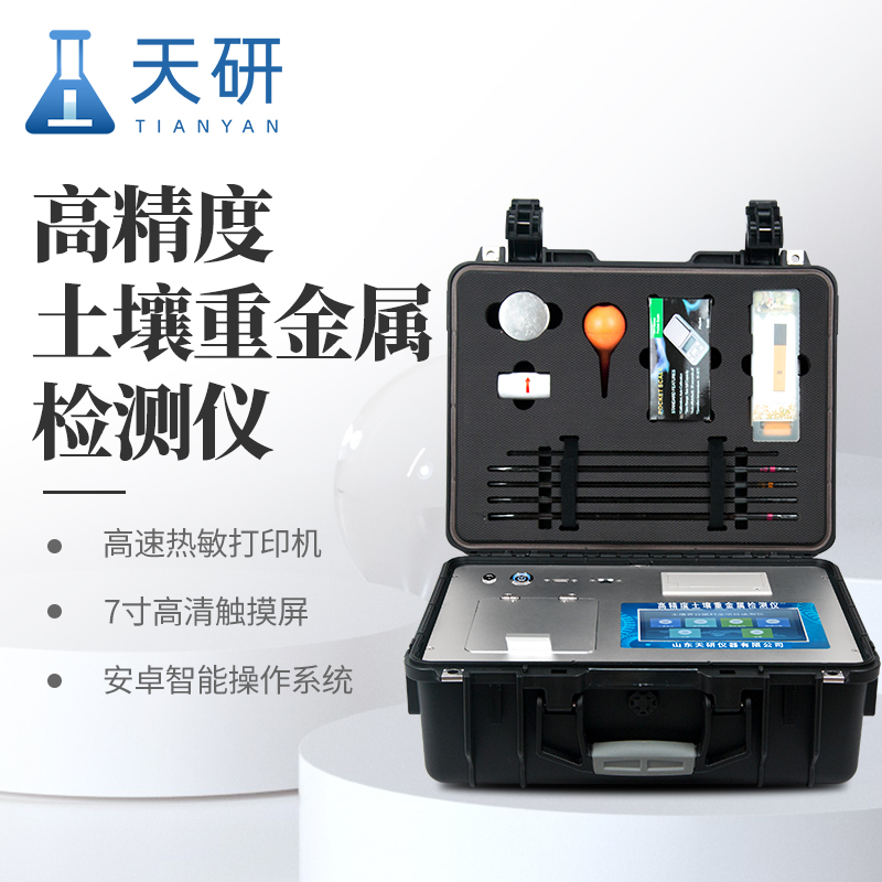 生態(tài)環(huán)境保護(hù)綜合行政執(zhí)法裝備土壤重金屬含量測定儀