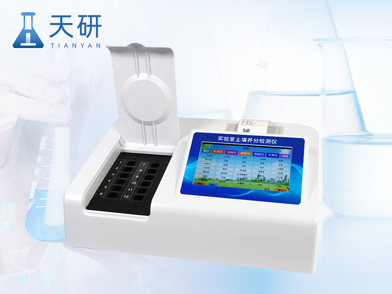 土壤肥料植株養(yǎng)分檢測(cè)儀（TY-T3）