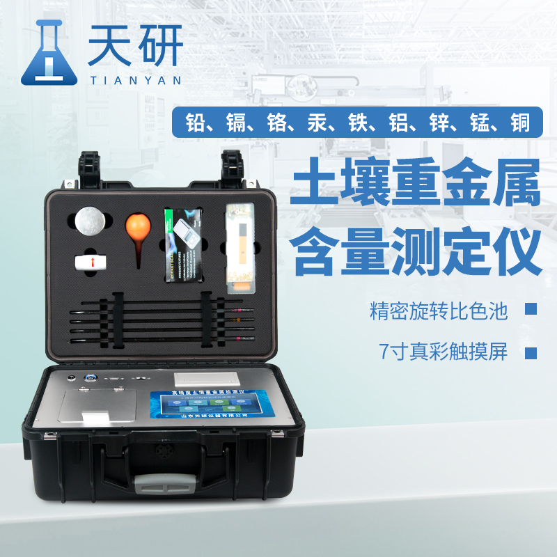 環(huán)境監(jiān)測中心檢測重金屬鎘鉛等常用土壤重金屬檢測儀設(shè)備