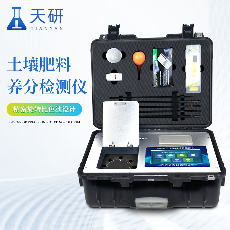 土壤肥料養(yǎng)分氮磷鉀微量元素檢測儀：科學測土的得力助手